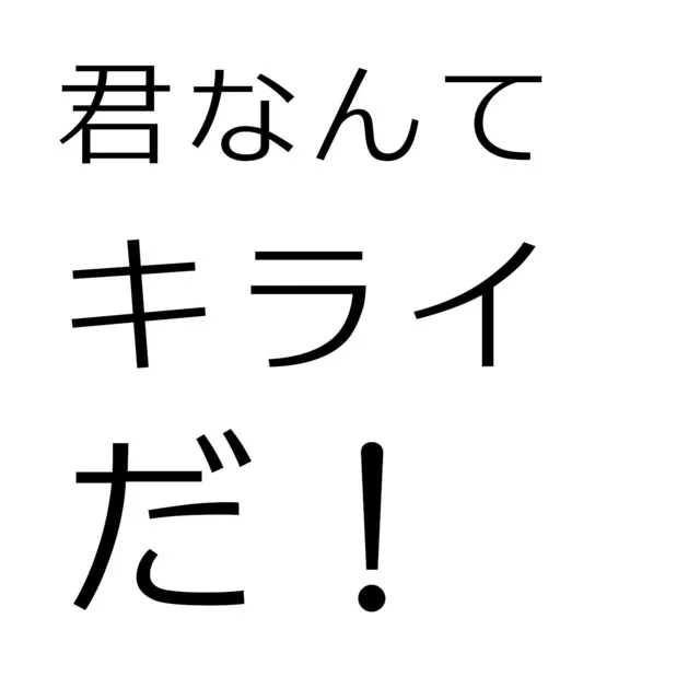 君なんてキライだ！