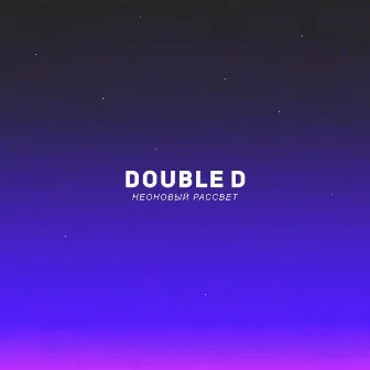 Неоновый рассвет by Double D