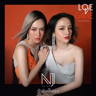 ถ้าฉันเป็นเธอ - Single by New & Jiew