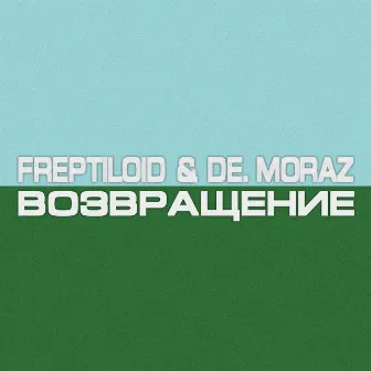 Возвращение by Freptiloid