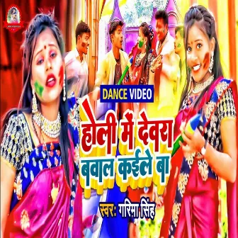 Dewra Bawal Karle Ba (Bhojpuri song) by Garima Singh