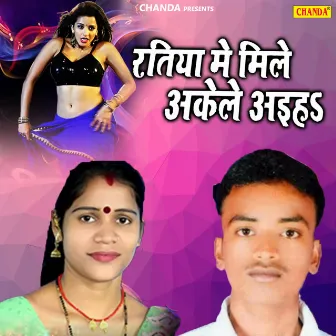 Ratiya Me Mile Akele Aaiha by Vijay Rai