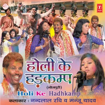 Holi Ke Hadhkamp by Manju Yadav