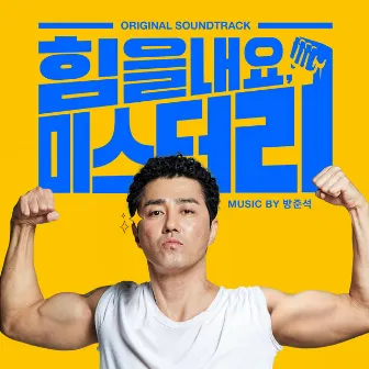 Cheer Up, Mr. Lee (Original Motion Picture Soundtrack) by Bang Jun seok