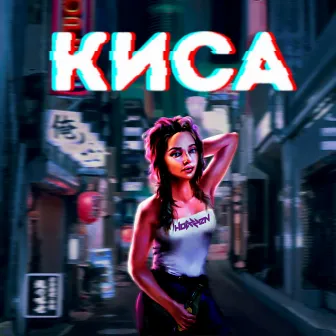 Киса by Hotzzen