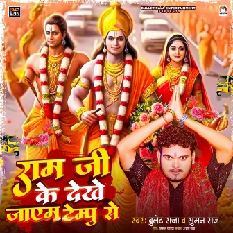 Ram Ji Ke Dekhe Jayem Tempu Se by Suman Raj