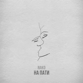 На пати by Nako