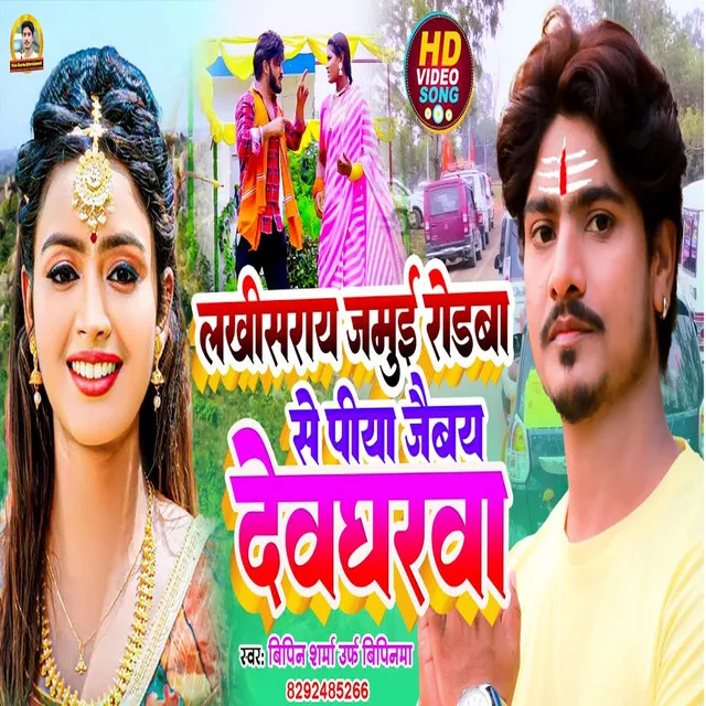 Lakhisarai Jamui Rodba Se Piya Jaibay Devagharaba - Bhojpuri song