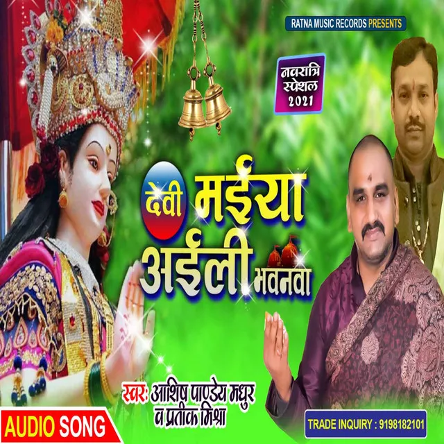 Devi Maiya Aili Anganwa - Bhojpuri Devi Geet