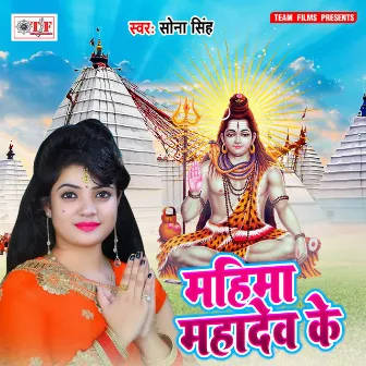 Mahima Mahadev Ke by Sona Singh