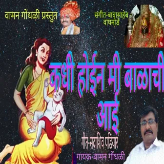 Kadhi Hoin Mi Balachi Aai by Vaman Gondhali