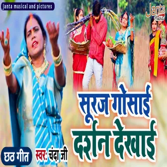 Suraj Gosai Darsham Dikhai (Bhojpuri Song) by Chanda