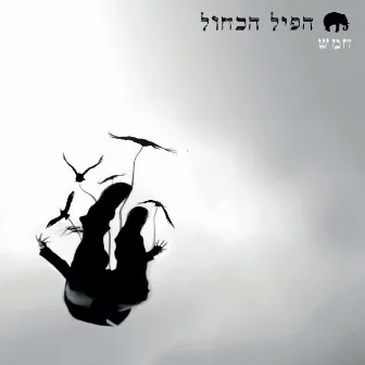 חמש by הפיל הכחול - Hapil