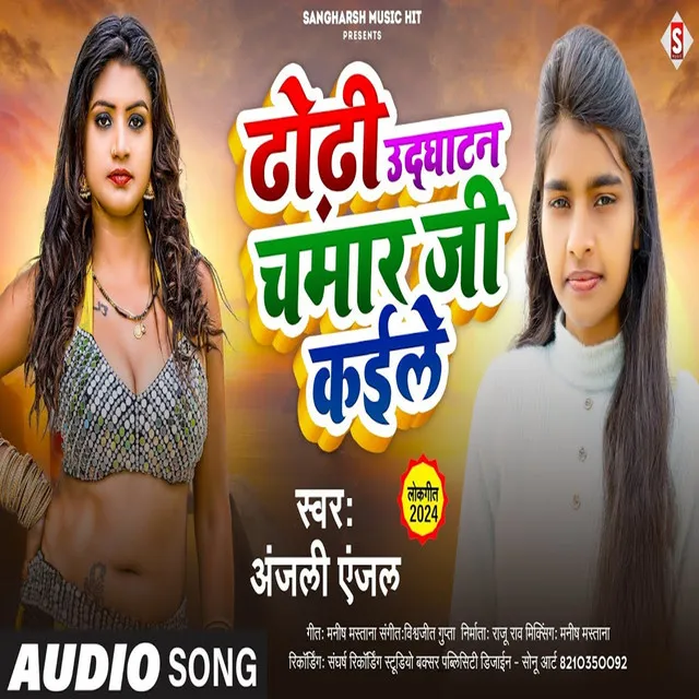 Dhodhi Udghatan Chamare Ji Kaile - Bhojpuri