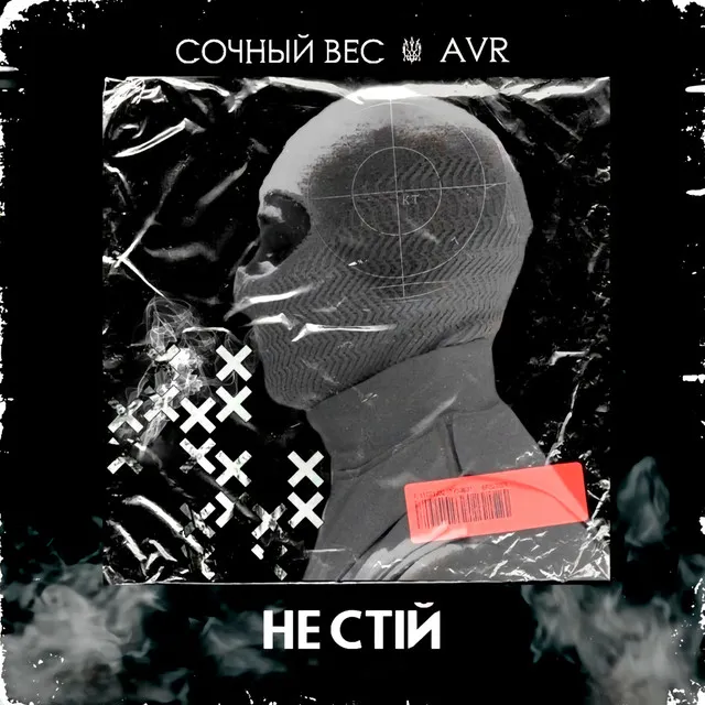 Не стій