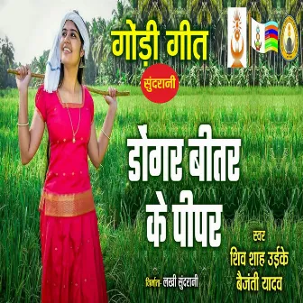 Dongar Bitar Ke Pipar by Baijanti Yadav