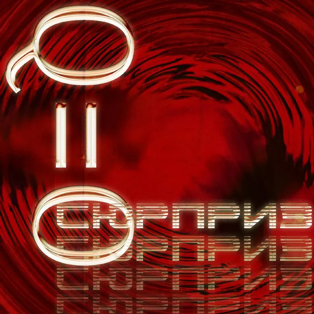 Cюрприз-ъ