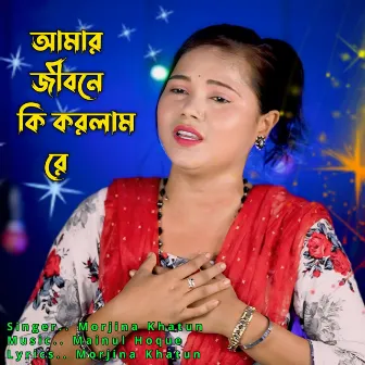 Amar Jibone Ki Korlam Re by Morjina khatun