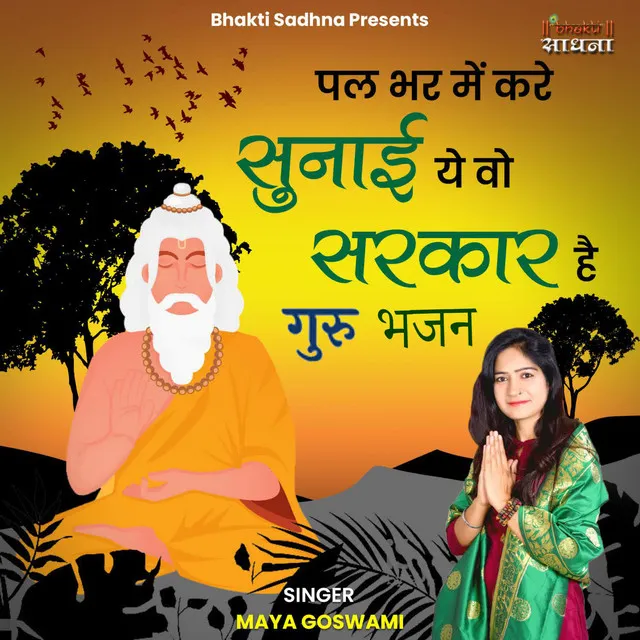 Pal Bhar Mein Kare Sunai Ye Wo Sarkar Hai - Guru Bhajan