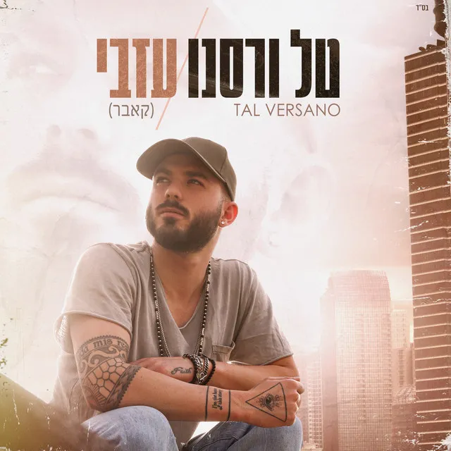 עזבי - קאבר