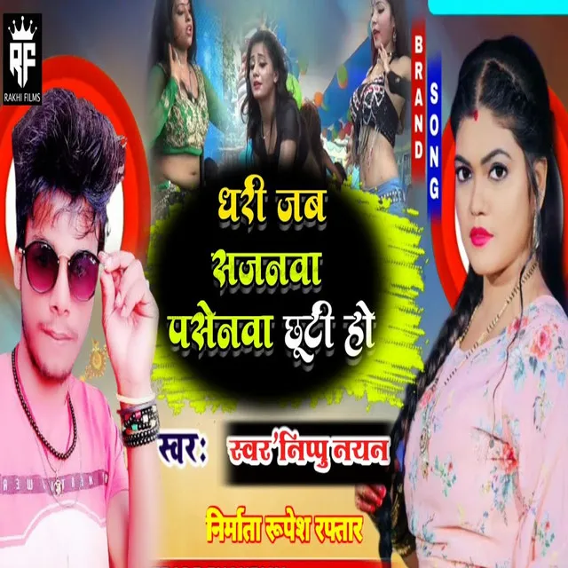 Dhari Jab Sajanwa Pasenwa Chutti Ho - bhojpuri