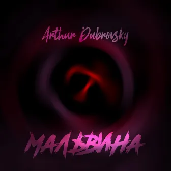 Мальвина by Arthur Dubrovsky