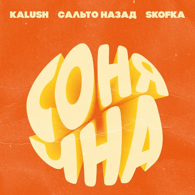 Сонячна (feat. Сальто Назад, Skofka)