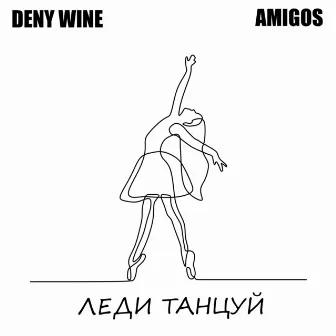 Леди танцуй by Amigos