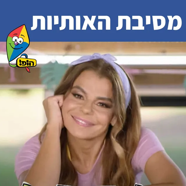 מסיבת האותיות