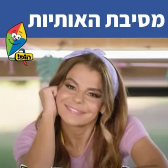 מסיבת האותיות by Rinat Gabai