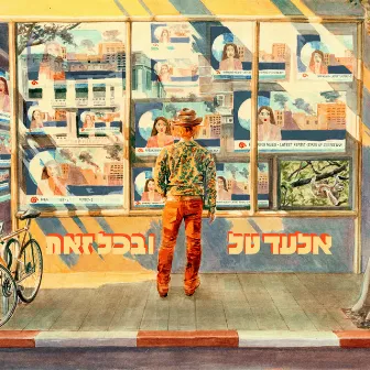 ובכל זאת by Elad Tal