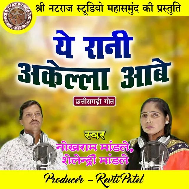 Ye Rani Akella Aabe - Chhattisgarhi Geet