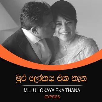 Mulu Lokaya Eka Thana - Single by Piyal Perera