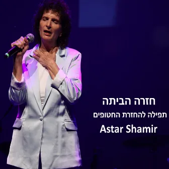 חזרה הביתה by Astar Shamir