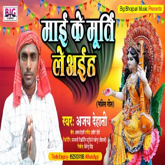 Maai Ke Murti Le Aiha (Saraswati Puja Song) by Ajay Dehati