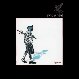 מיכה שטרית by Micha Shitrit