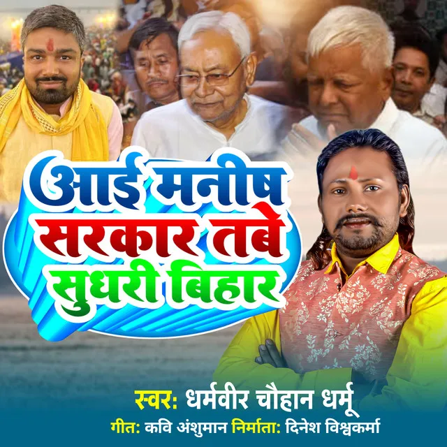 Ae Manish Sarkar Tabe Sudhari Bihar