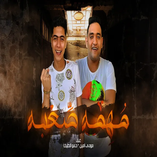 مهمه صعبه