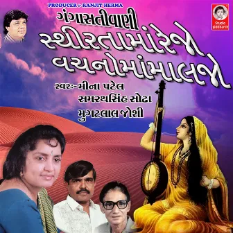 Sthirta Ma Rejo Vachano Ma Maljo Gangasati Vani by Mugatlal Joshi