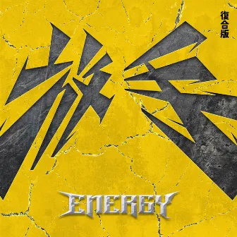 放手（復合版） by Energy