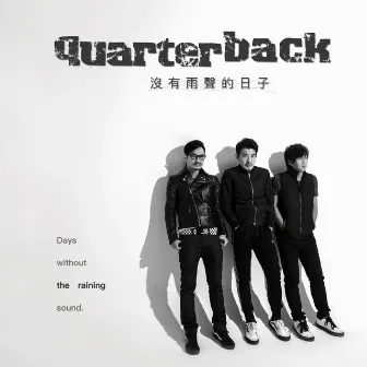 沒有雨聲的日子 by Quarterback