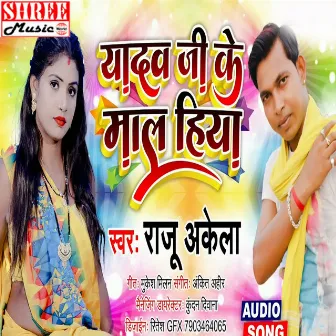 Yadav Ji Ke Maal Hiya (bhojpuri song) by Raju Akela