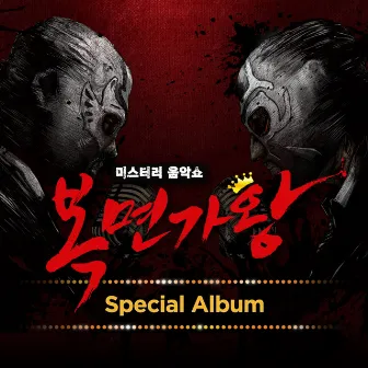 Mask Singer Special Album by Son Seung Yeon