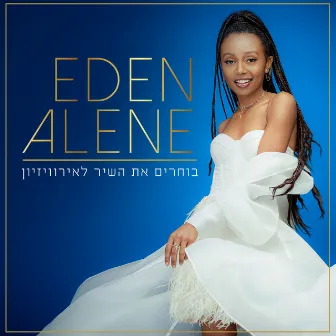 השיר הבא לארוויזיון by Eden Alene