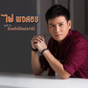 ไผ่ พงศธร ชุดที่ 10 รักแท้บ่ได้แปลว่าโง่ by Phai Phongsathon