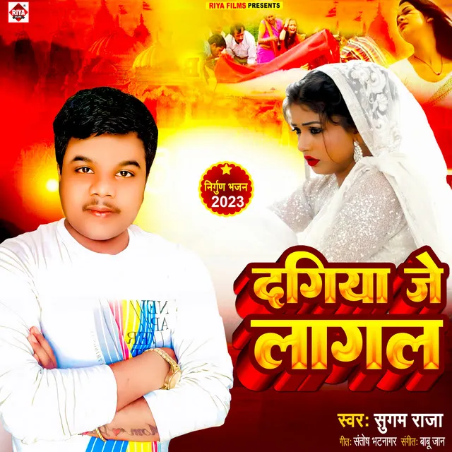 Dagiya Je Lagal - Bhojpuri