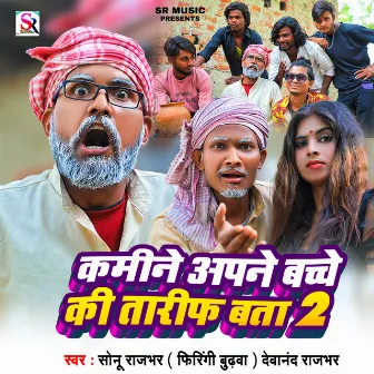 Kamine Apne Bacche Ki Tarif Bata 2 by Devanand Rajbhar