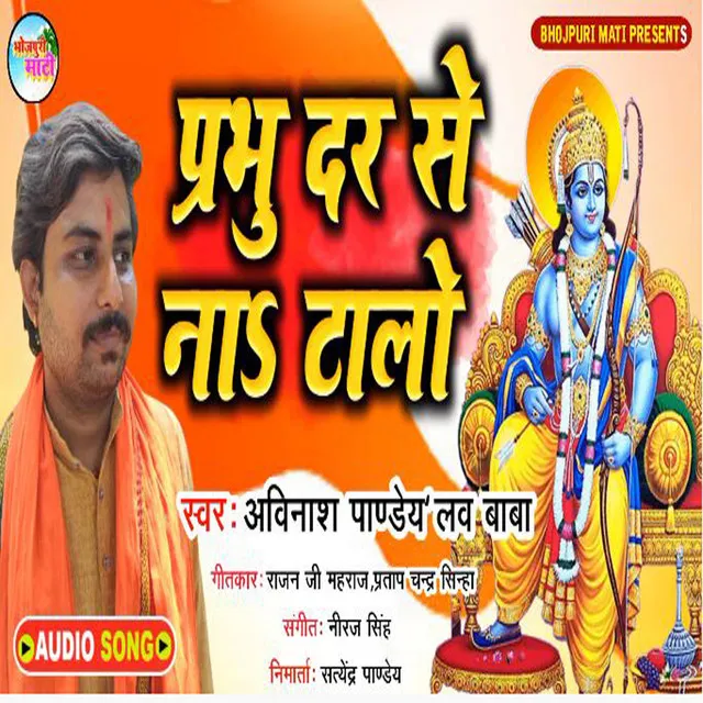 PRABHU DAR SE NA TALO - BHOJPURI