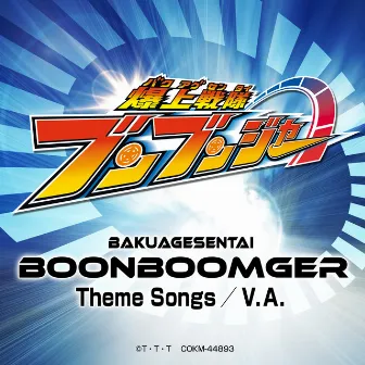 BAKUAGESENTAI BOONBOOMGER Theme Songs by ブンドリオ・ブンデラス (CV: 松本梨香)