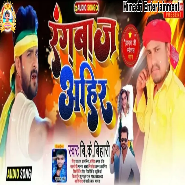 Rang Baj Ahir (Bhojpuri)